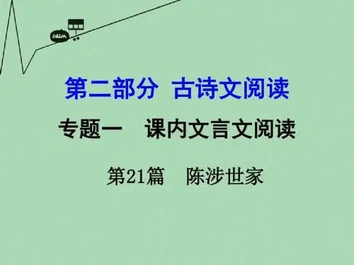 【湖南中考面对面】2016年中考语文 第二部分 古诗文阅读 专题1 第21篇 陈涉世家复习课件 新人教版