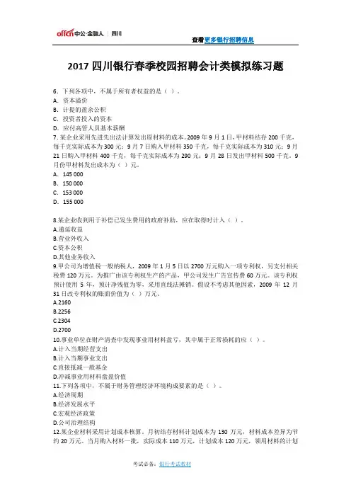 2017四川银行春季校园招聘会计类模拟练习题