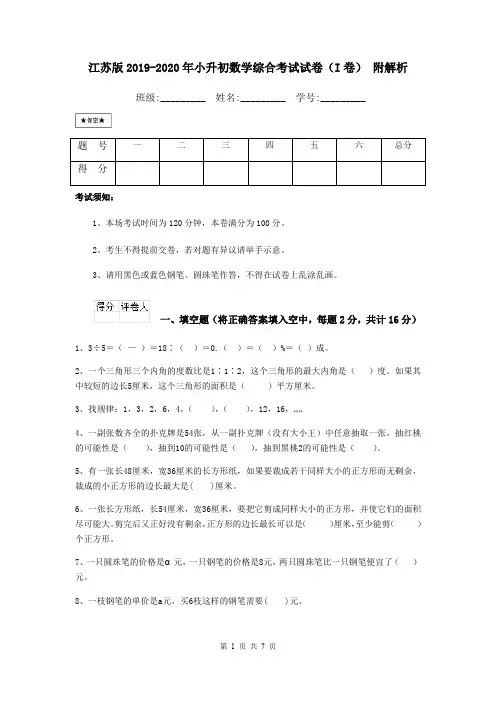 江苏版2019-2020年小升初数学综合考试试卷(I卷) 附解析