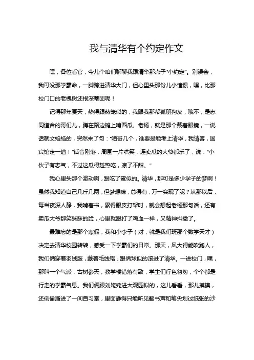 我与清华有个约定作文