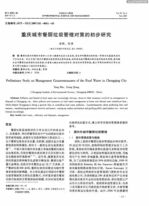 重庆城市餐厨垃圾管理对策的初步研究