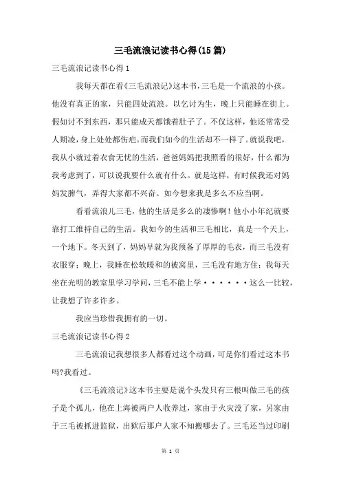 三毛流浪记读书心得(15篇)