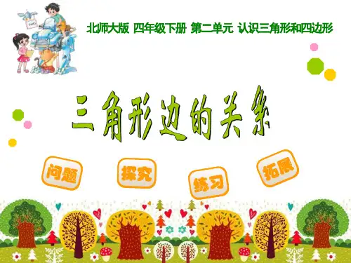 数学北师大四年级下2.4三角形边的关系  课件