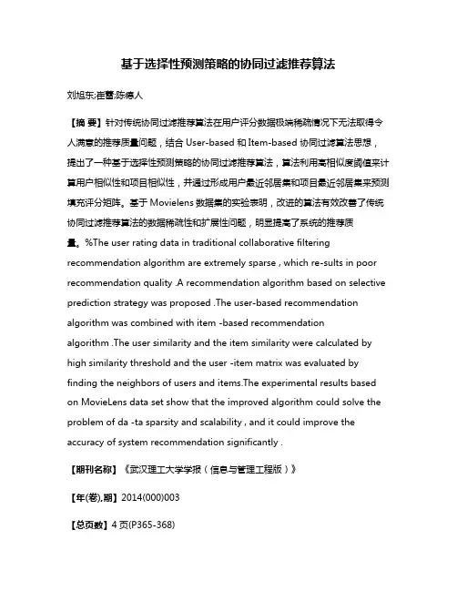 基于选择性预测策略的协同过滤推荐算法