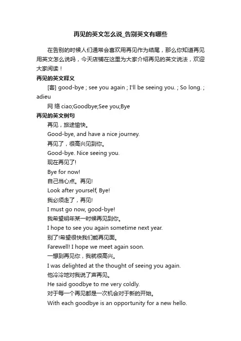 再见的英文怎么说_告别英文有哪些