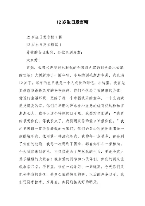 12岁生日发言稿7篇