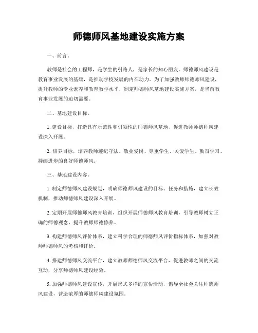 师德师风基地建设实施方案