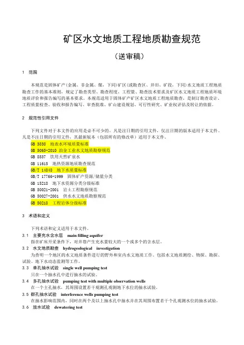 (新版)矿区水文地质工程地质勘查规范(送审稿)