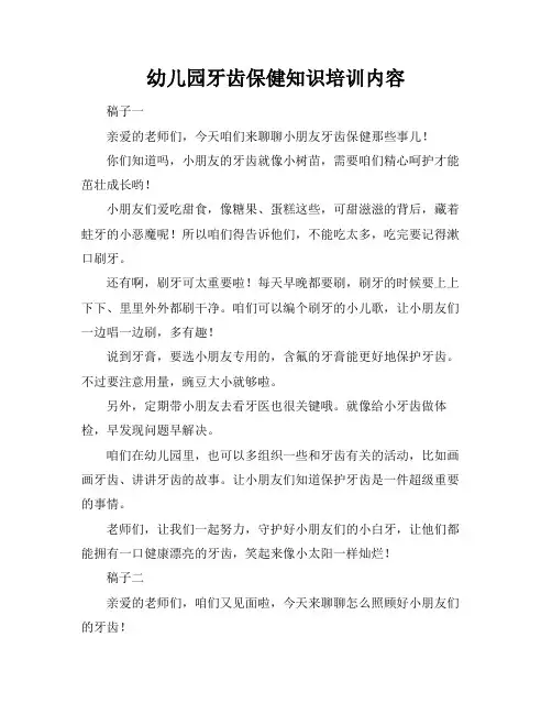 幼儿园牙齿保健知识培训内容