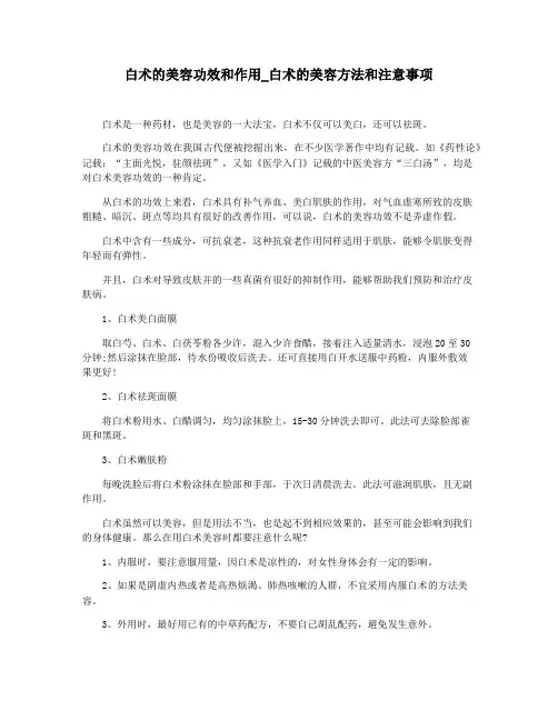 白术的美容功效和作用_白术的美容方法和注意事项