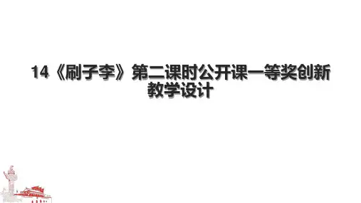 14《刷子李》第二课时公开课一等奖创新教学设计
