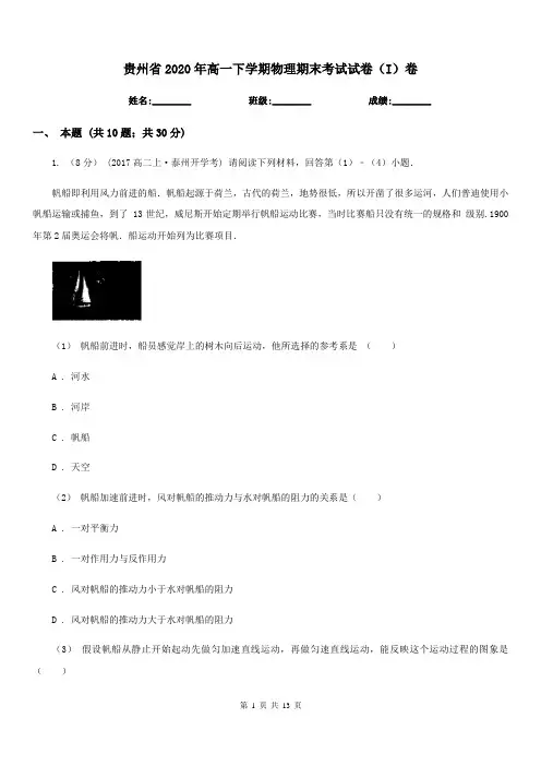 贵州省2020年高一下学期物理期末考试试卷(I)卷