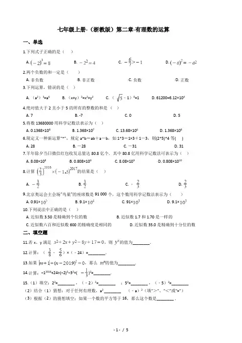 浙教版七年级上册  第二章-有理数的运算  单元测试