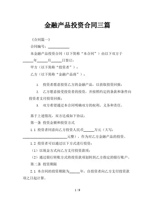 金融产品投资合同三篇