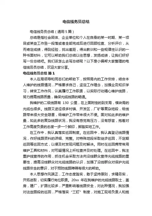 电信线务员总结（通用5篇）