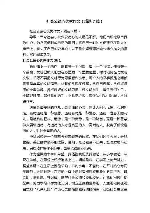 社会公德心优秀作文（精选7篇）