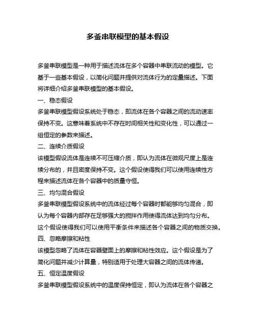 多釜串联模型的基本假设