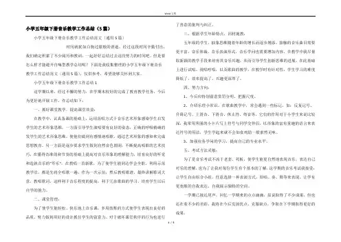小学五年级下册音乐教学工作总结（5篇）