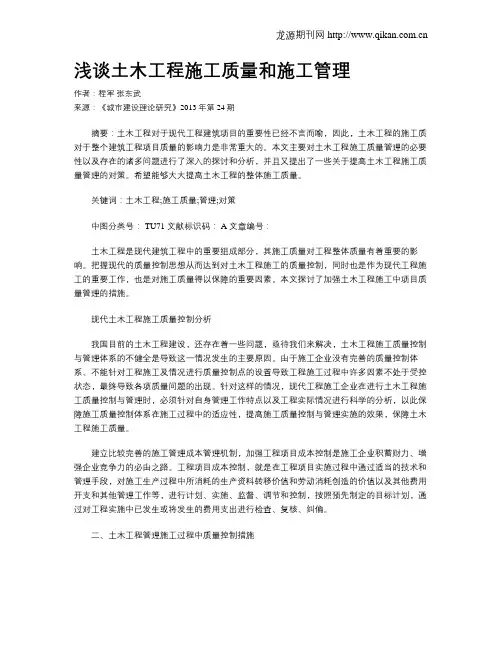 浅谈土木工程施工质量和施工管理(2)