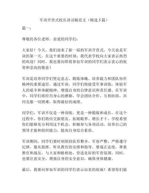 军训开营式校长讲话稿范文(精选5篇)