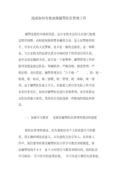 浅谈如何有效加强辅警队伍管理工作