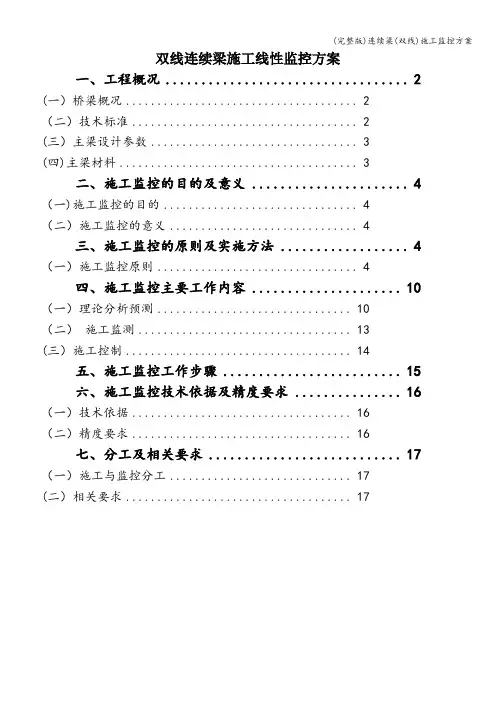 (完整版)连续梁(双线)施工监控方案