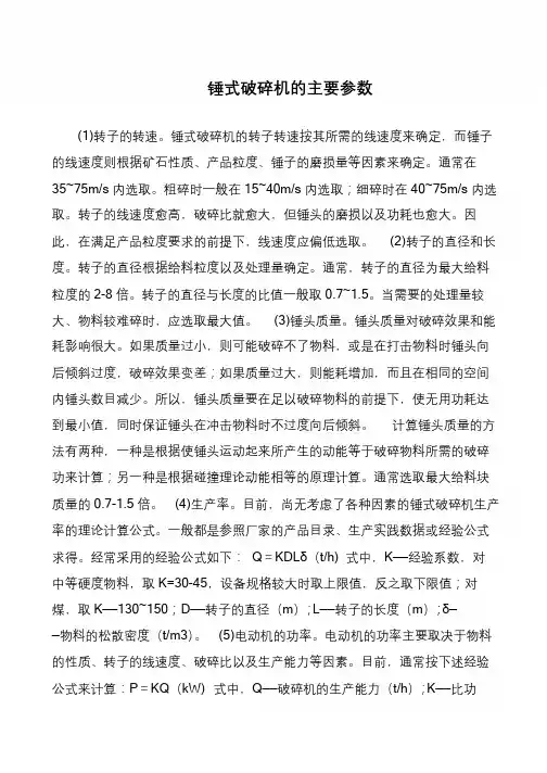 锤式破碎机的主要参数