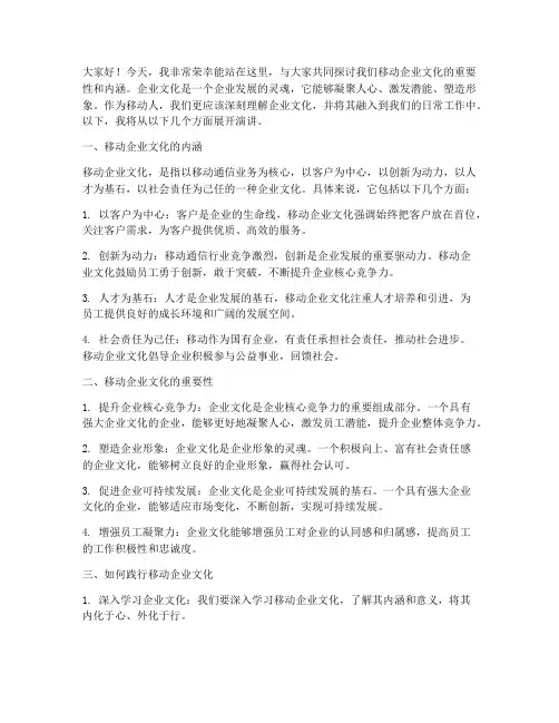 移动企业文化演讲稿范文