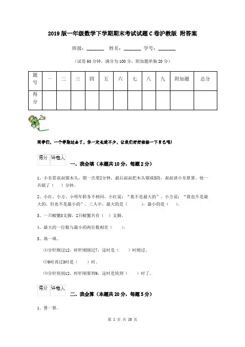 2019版一年级数学下学期期末考试试题C卷沪教版 附答案