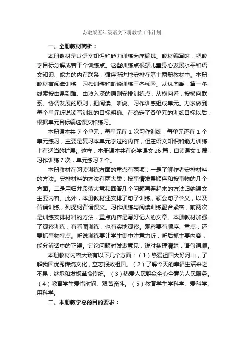 苏教版五年级语文下册教学工作计划_教学工作计划_