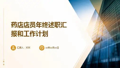 药店店员年终述职汇报和工作计划PPT