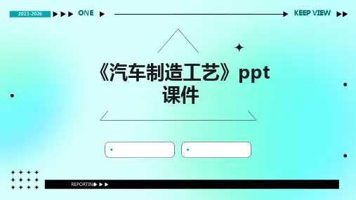 《汽车制造工艺》课件