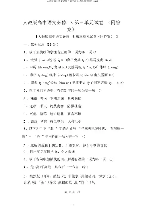 人教版高中语文必修3第三单元试卷(附答案)_6604