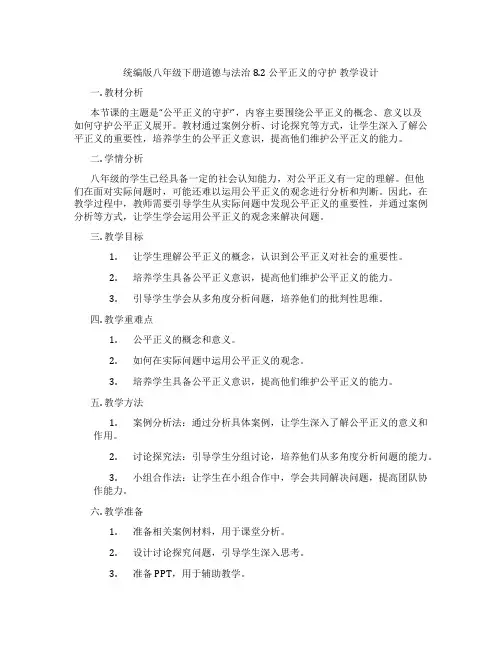 统编版八年级下册道德与法治8.2 公平正义的守护 教学设计