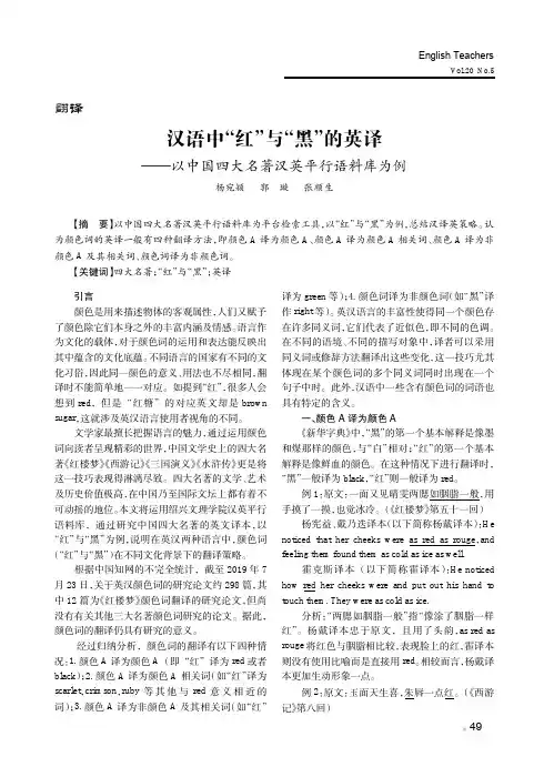 汉语中“红”与“黑”的英译———以中国四大名著汉英平行语料库为例