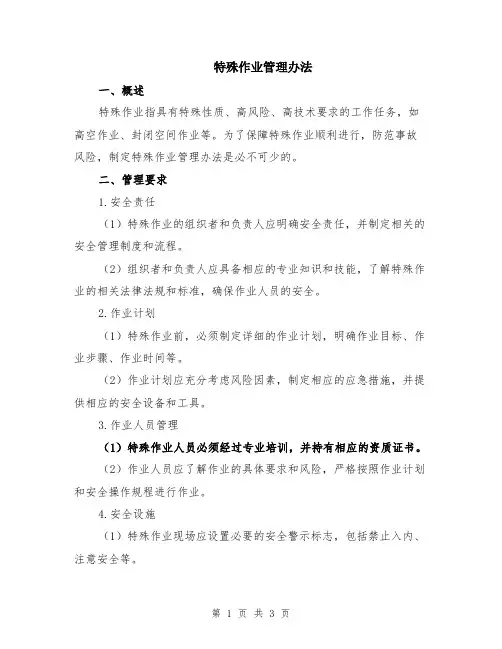 特殊作业管理办法