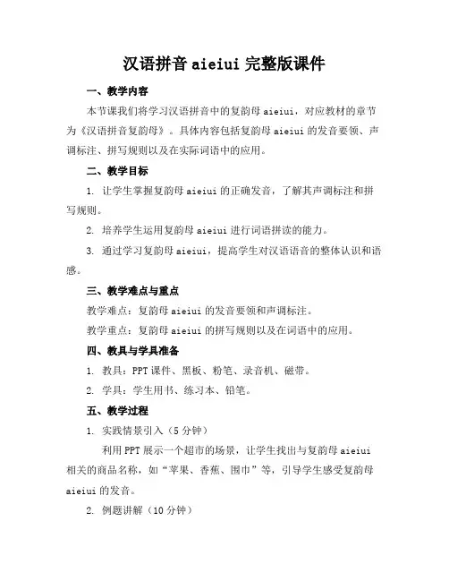 汉语拼音aieiui完整版课件
