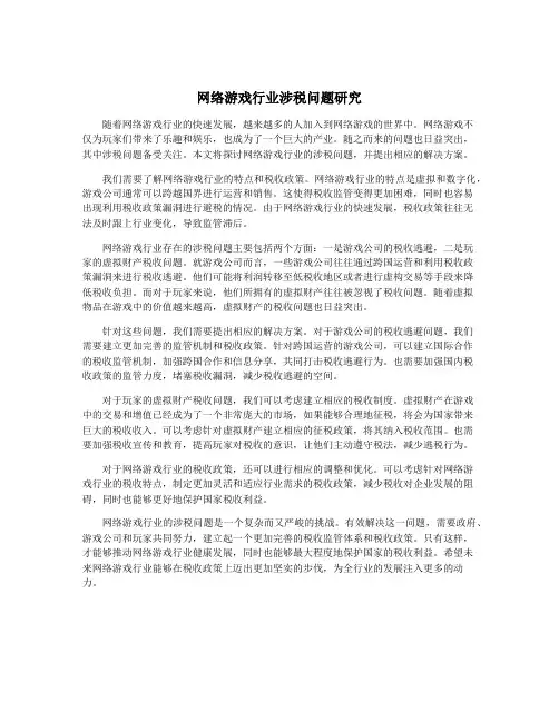 网络游戏行业涉税问题研究