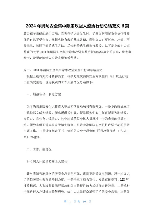 2024年消防安全集中除患攻坚大整治行动总结范文6篇