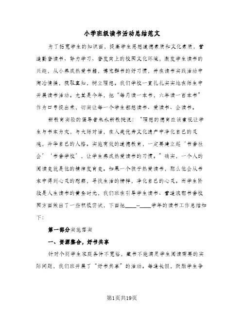 小学班级读书活动总结范文(4篇)