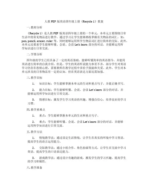 人教PEP版英语四年级上册《Recycle 1》教案