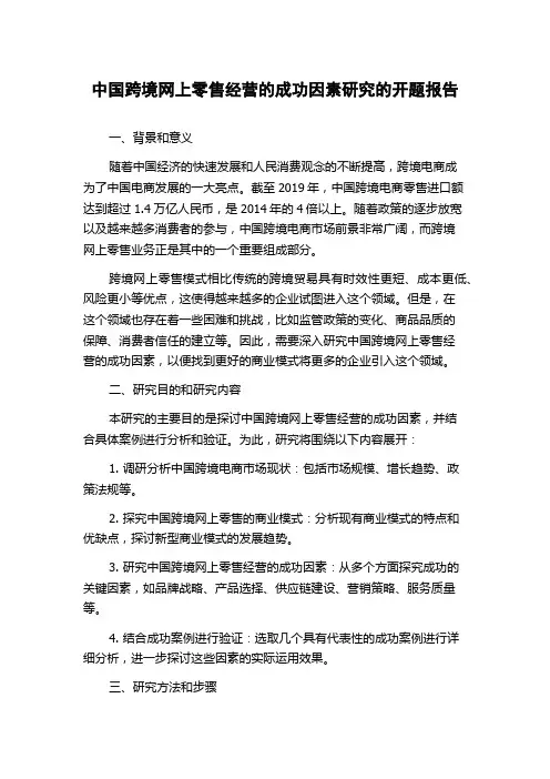 中国跨境网上零售经营的成功因素研究的开题报告