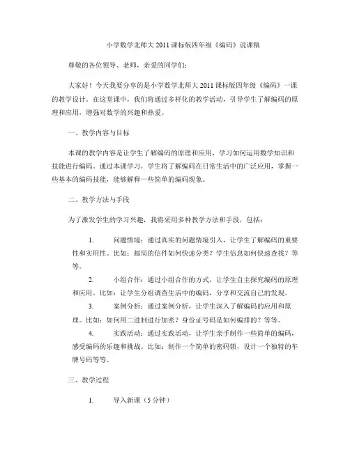 小学数学北师大2011课标版四年级《编码》说课稿 