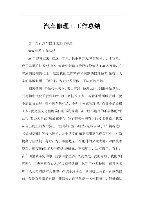 汽车修理工工作总结