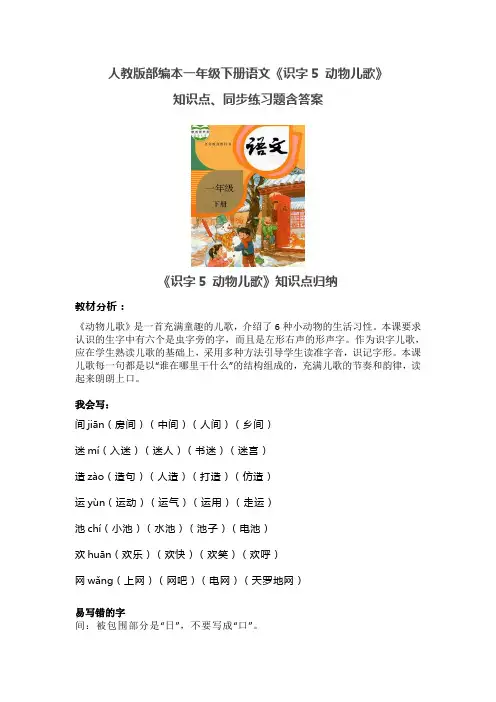 人教版部编版一年级下册语文《识字5 动物儿歌》知识点、同步练习题含答案