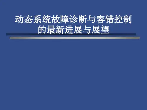 故障诊断与容错控制