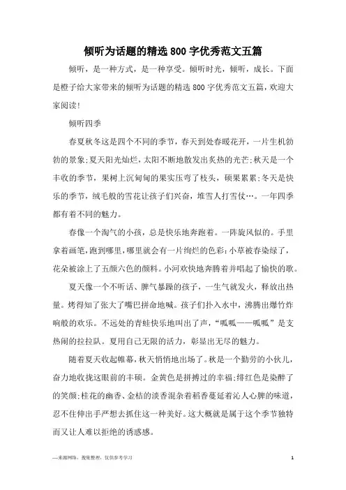 倾听为话题的精选800字优秀范文五篇