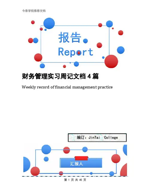财务管理实习周记文档4篇