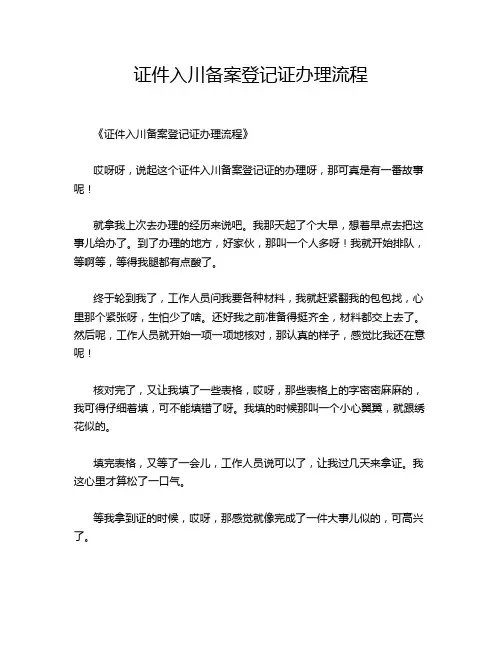 证件入川备案登记证办理流程