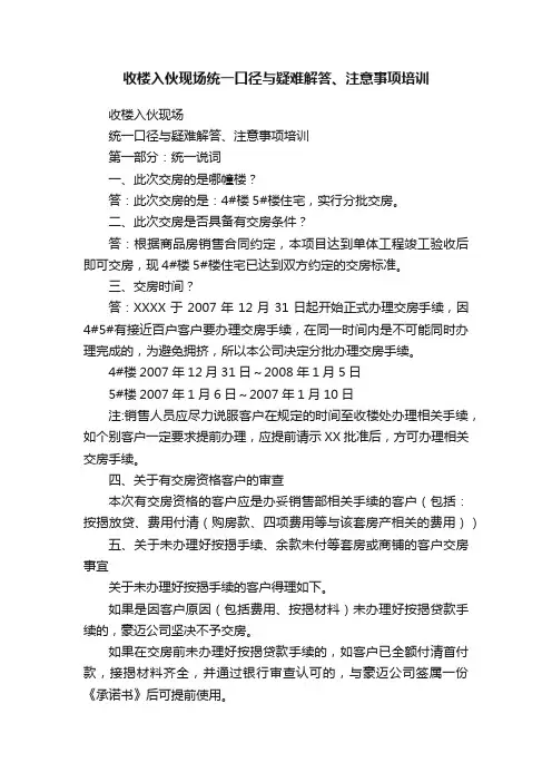 收楼入伙现场统一口径与疑难解答、注意事项培训
